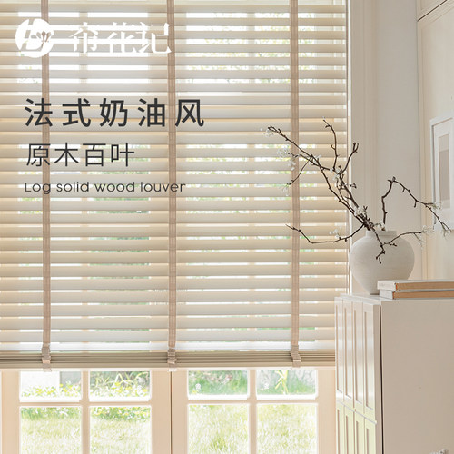 轻法风奶油色进口木百叶帘花记