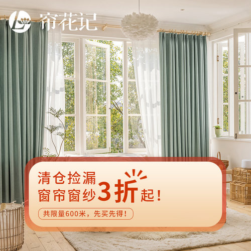 帘花记处理清仓库存遮光窗帘布