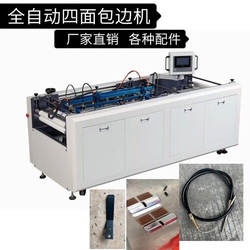 厂家直销四面包边机配件价格实惠