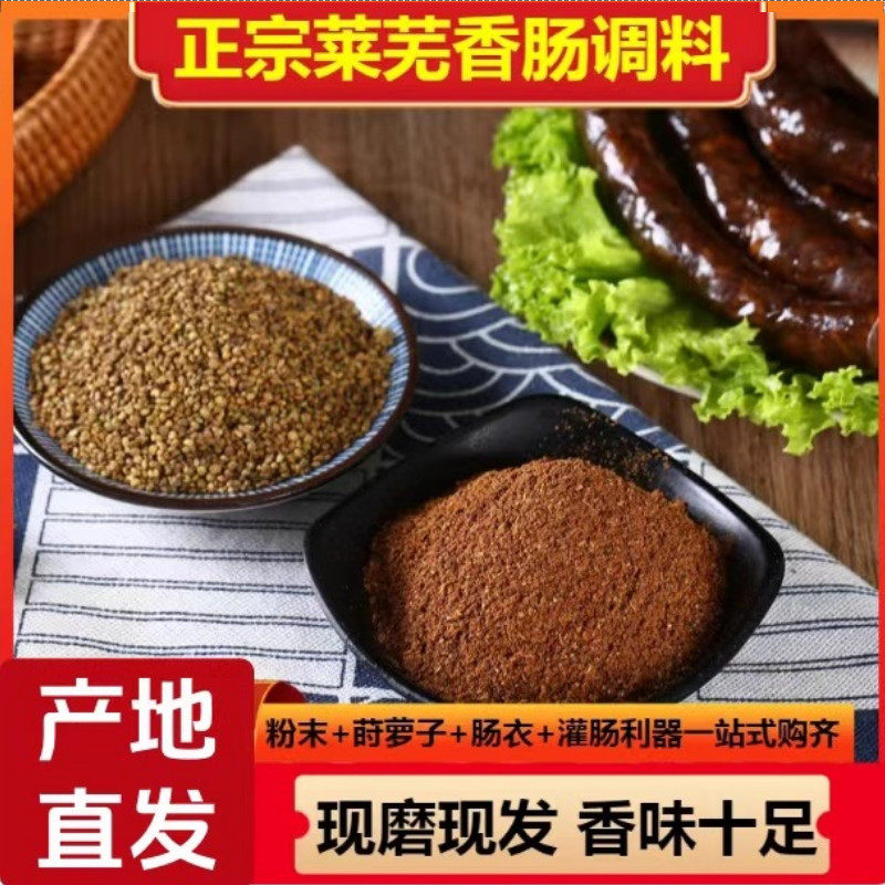 正宗莱芜口镇香肠调料配方自制秘制家用肠衣神器山东五香味灌肠料
