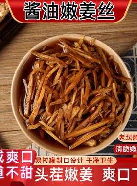 酱油嫩姜丝新鲜生姜醋泡姜芽仔片正宗姜腌制酱汁姜佐餐泡菜下饭菜