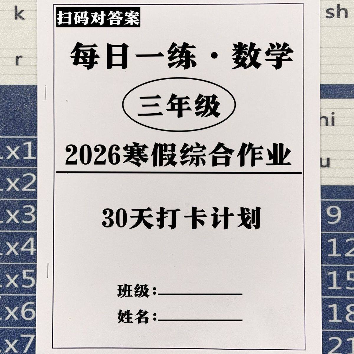 2026新三年级语数英寒假综合作业练习打卡30天计划衔接每日一练