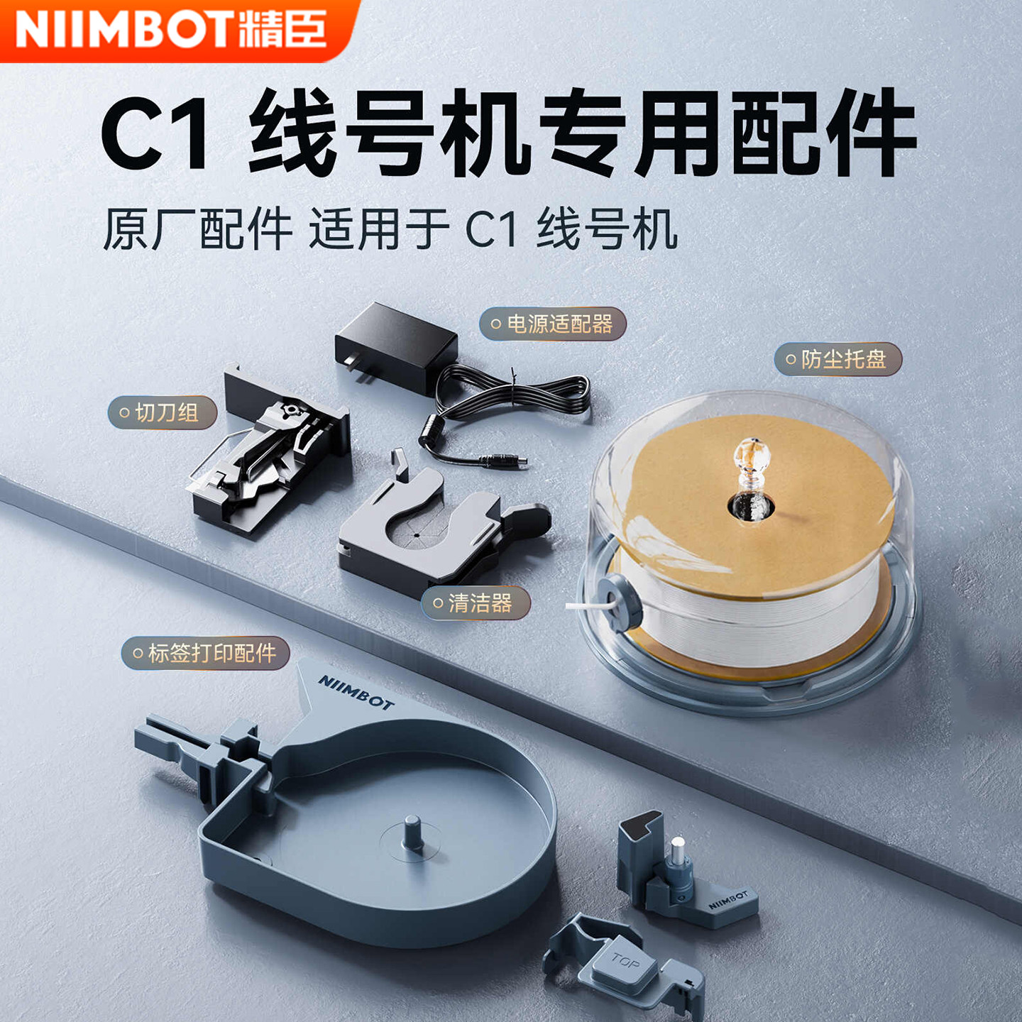 精臣C1线号机贴纸打印配件套管号码管线号机耗材