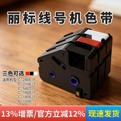 丽标线号机C280E/T色带