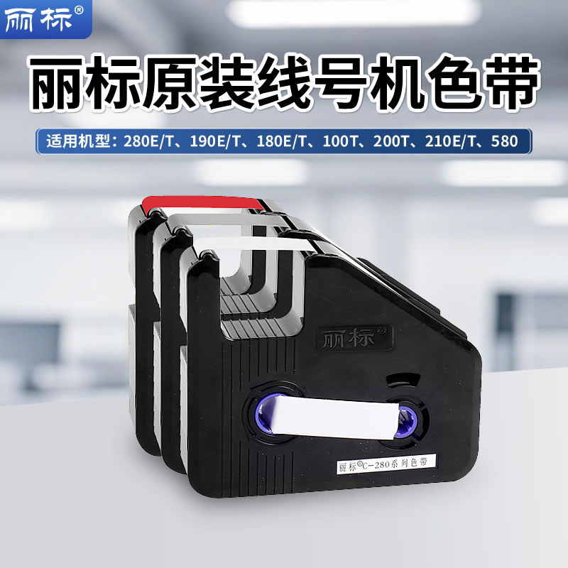 丽标线号机C280E/T色带C-210E/T号码管打印机LB-280BK原装色带图片