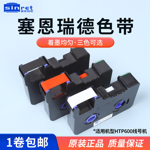 赛恩瑞德线号机色带HTP600HTP700系列号码管线管打码机色带黑色