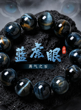 大尺寸蓝虎眼石圆珠单圈手串