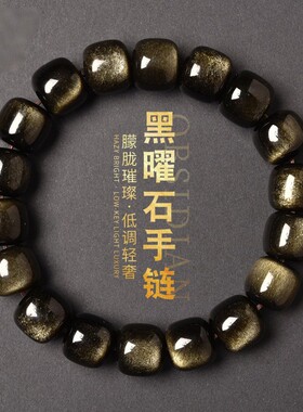 天然金曜石桶珠新中式单圈手串