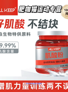 Allkeep肌酸一水肌酸100%高纯度肌酸粉健身训练300g正品营养增力