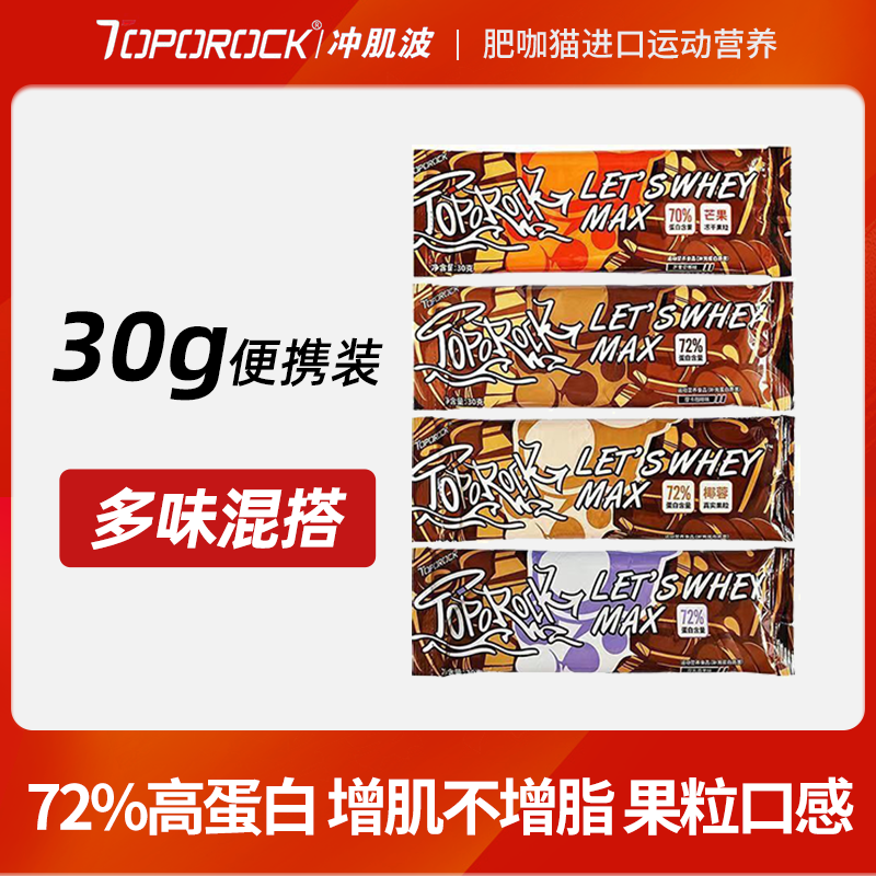 TOPOROCK冲肌波CTD乳清蛋白粉Whey果粒健身粉冲击波5磅试用装便携