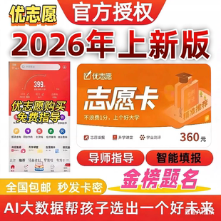 2026年优志愿高考志愿填报卡系统指南软件专业院校分数测评VIP卡