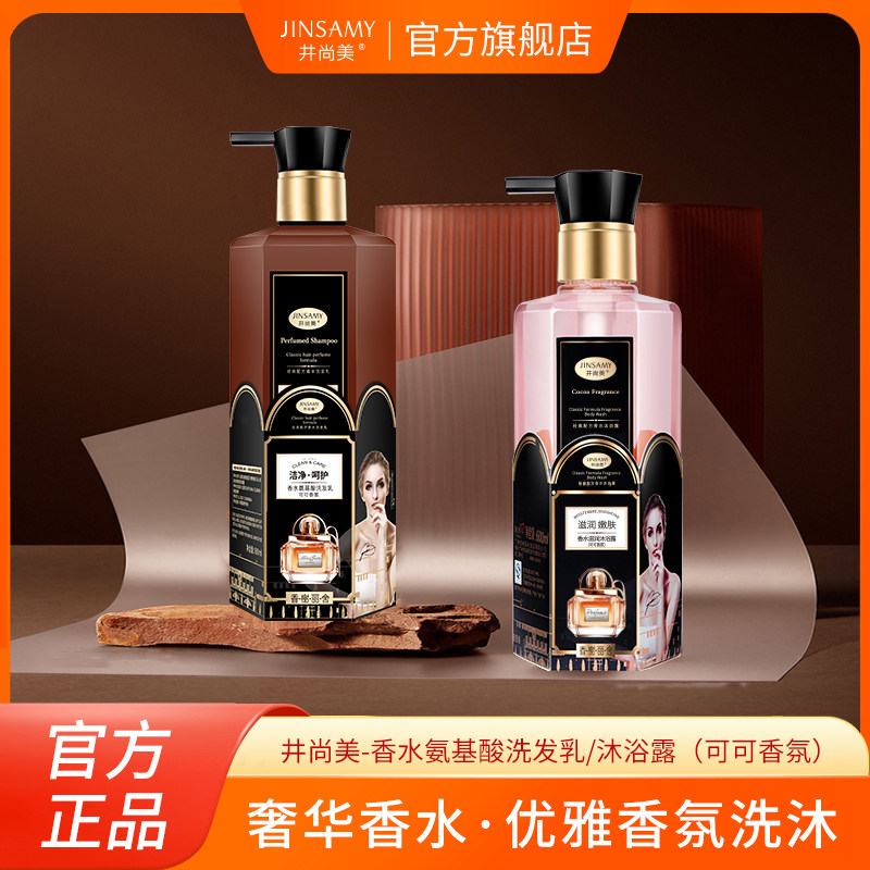 井尚美男女士洗发水乳氨基酸持久留香去屑止痒控油香水官方正品