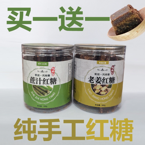 帆姐纯手工正宗红糖甘蔗女生老姜产妇月子正品广西特产玫瑰500g