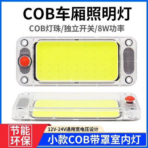 12V24VCOB驾驶室阅读灯车内灯面包车顶灯大货车车载LED室内灯车厢