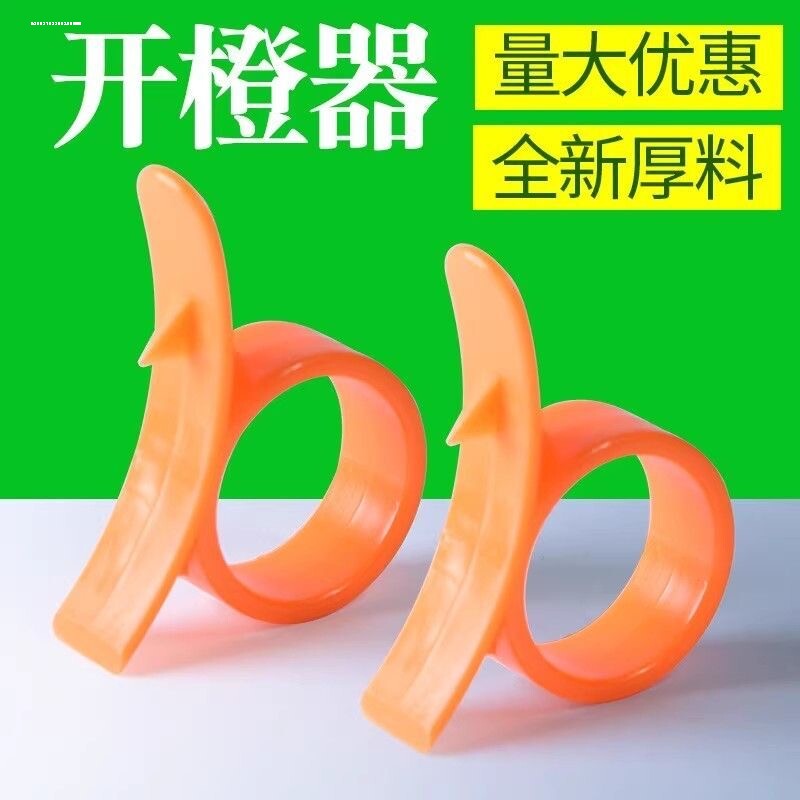 剥橙器手指开橙子脐橙削皮器石榴橘子扒果皮刀多功能去皮神器