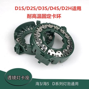 海拉5 3透镜卡扣 座D2H D1S D3S氙气泡固定卡环双光透镜改装配件