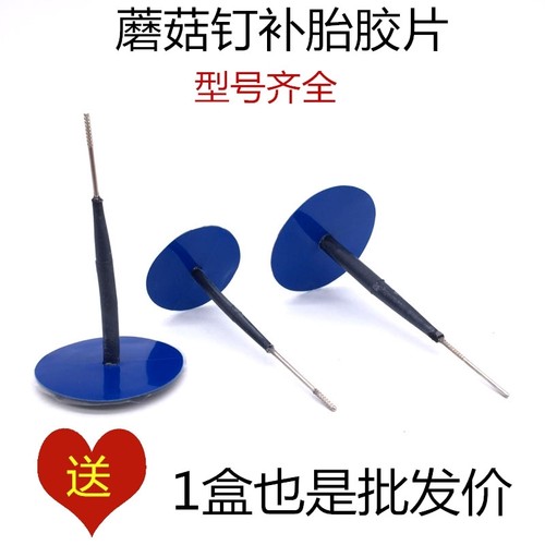 蘑菇钉补胎胶片泰克真空胎整体塞
