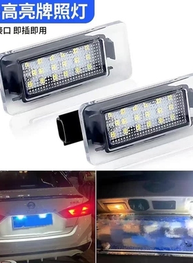 适用Nissan日产天籁牌照灯Altima雷诺DaciaDuster解码led总成白色