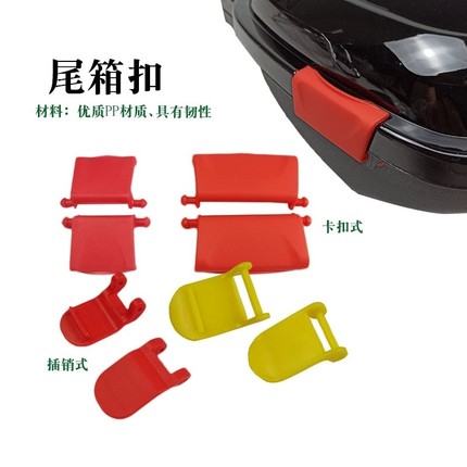 台铃小新日电动车配件大全尾箱卡扣红色扣子震后备箱塑料扣