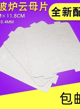 微波炉云母片绝缘板通用多个品牌耐高温规格12X10cm挡油污云母板