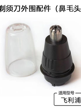 适用于飞利浦剃须刀S5000 S5077 S6000 S7000 RQ1250 RQ312鼻毛
