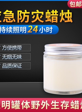 有备无患应急防灾大蜡烛玻璃户外防灾家庭停电备用物资装备用品