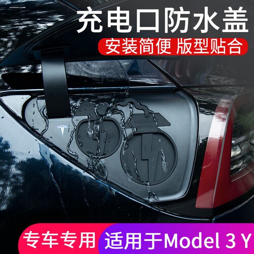 适用特斯拉Model3/Y充电口防水盖