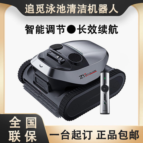 追觅Z1智能无线游泳池清洁机器人全自动吸污机水下吸尘器90°上墙