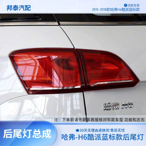 15-18款哈弗H6蓝标款后尾灯杠灯