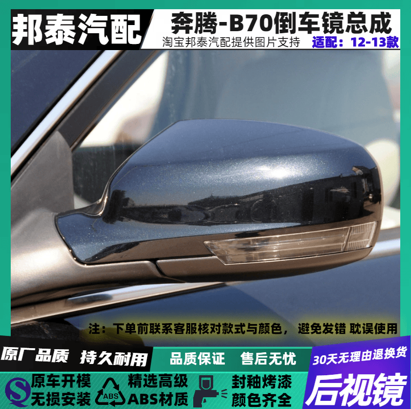 12-13年款B70后视镜总成