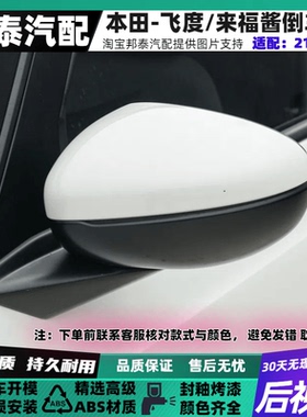 适用于本田飞度后视镜总成21-23款GR9来福酱倒车镜左右反光镜总成