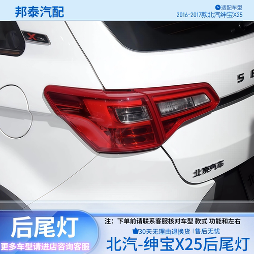 北汽绅宝X25/EX360/EX200后尾灯