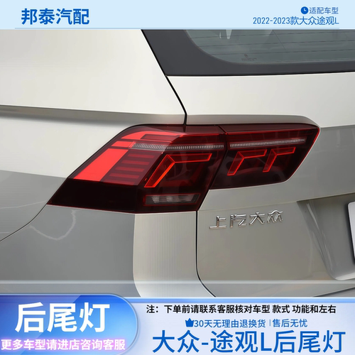 2022-2023款大众途观L后尾灯总成