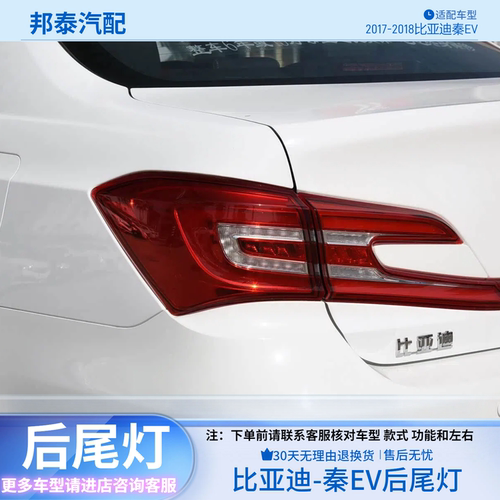 2017-2018款比亚迪秦EV后尾灯