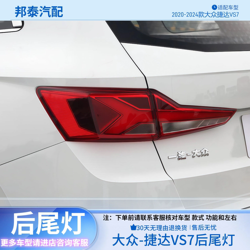 2020-2024款捷达VS7后尾灯罩壳