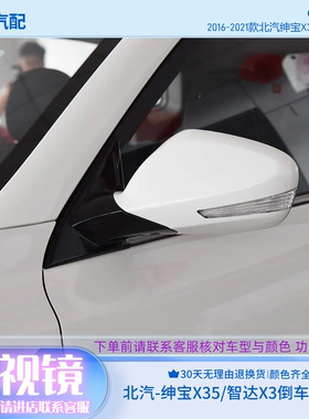 北汽绅宝X35倒车镜总成外反光镜