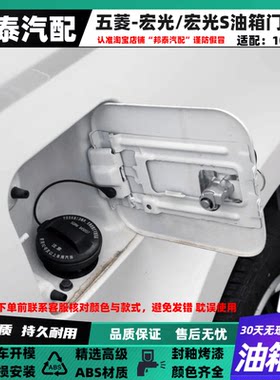 适配五菱宏光/宏光S油箱门油箱盖