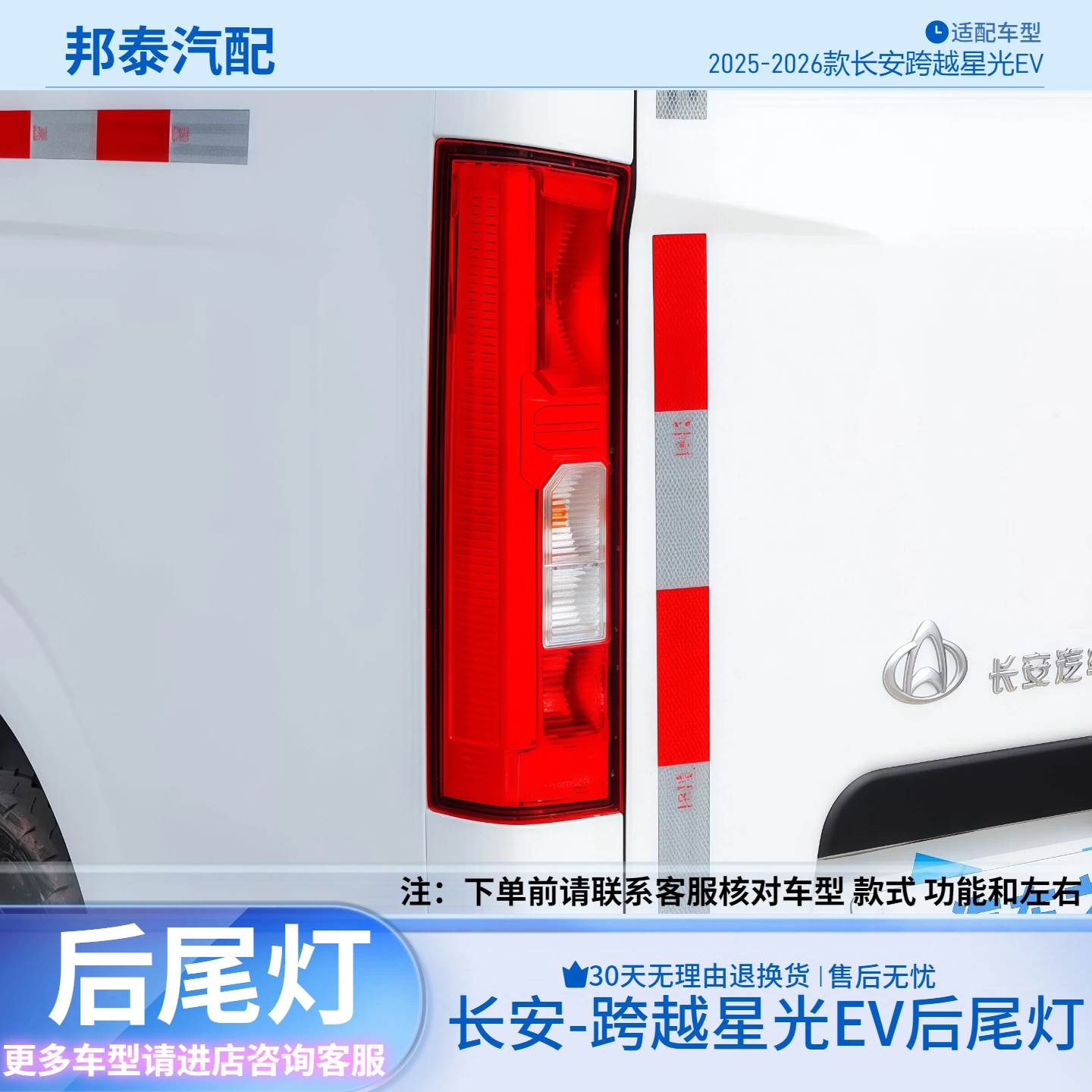 长安跨越星光EV新能源后尾灯总成