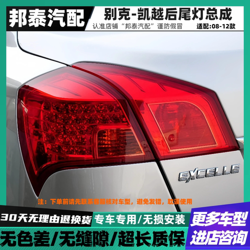08-12款别克凯越后尾灯【推荐】