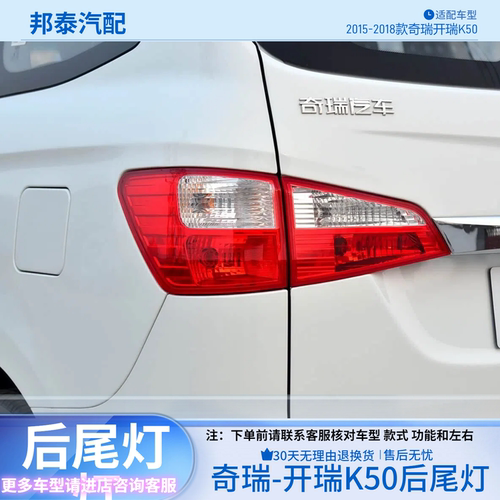 2015-2018款奇瑞开瑞K50后尾灯