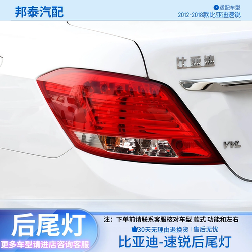 2012-2018款比亚迪速锐后尾灯