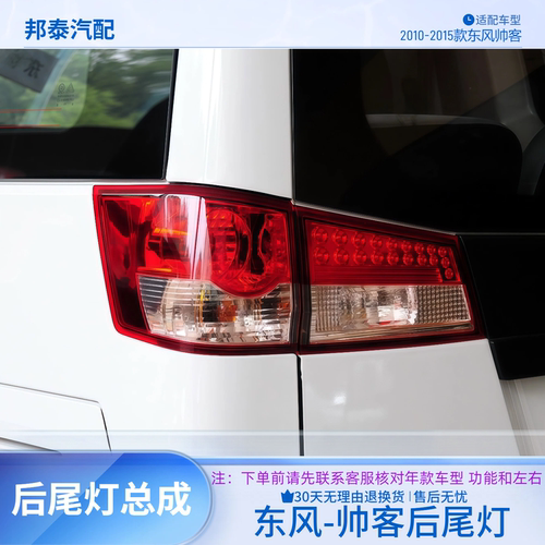 10-15老款东风帅客后尾灯半总成