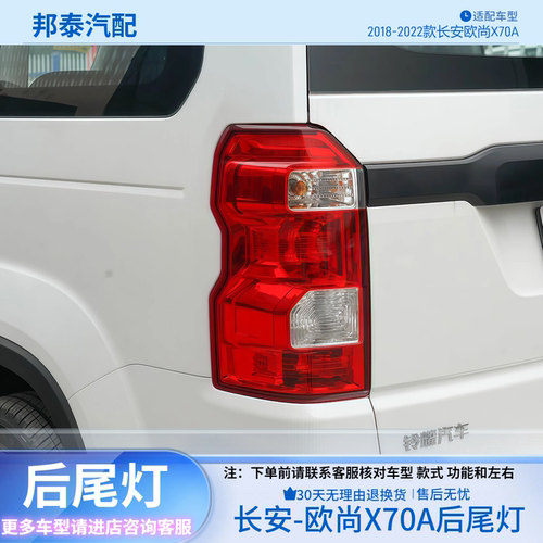 长安欧尚X70A后尾灯总成