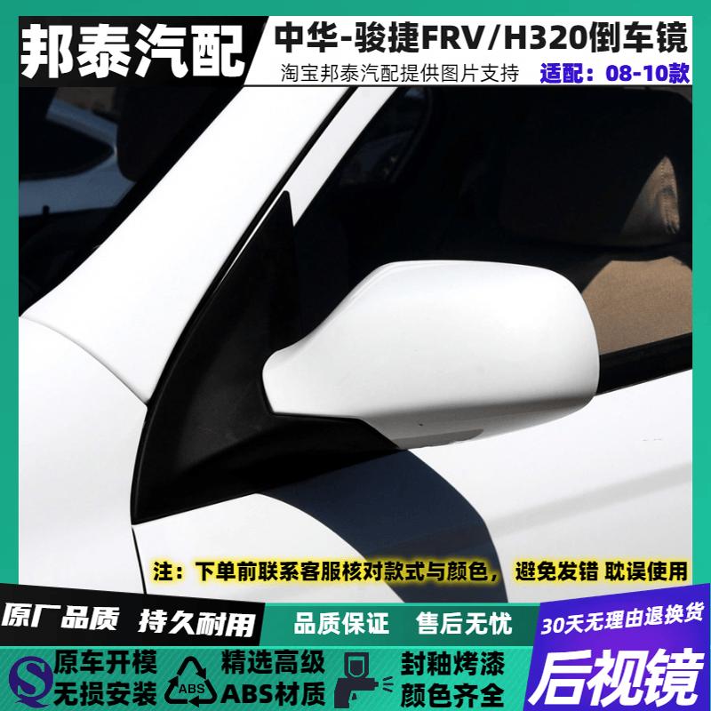 FRV/H320倒车镜总成反光镜