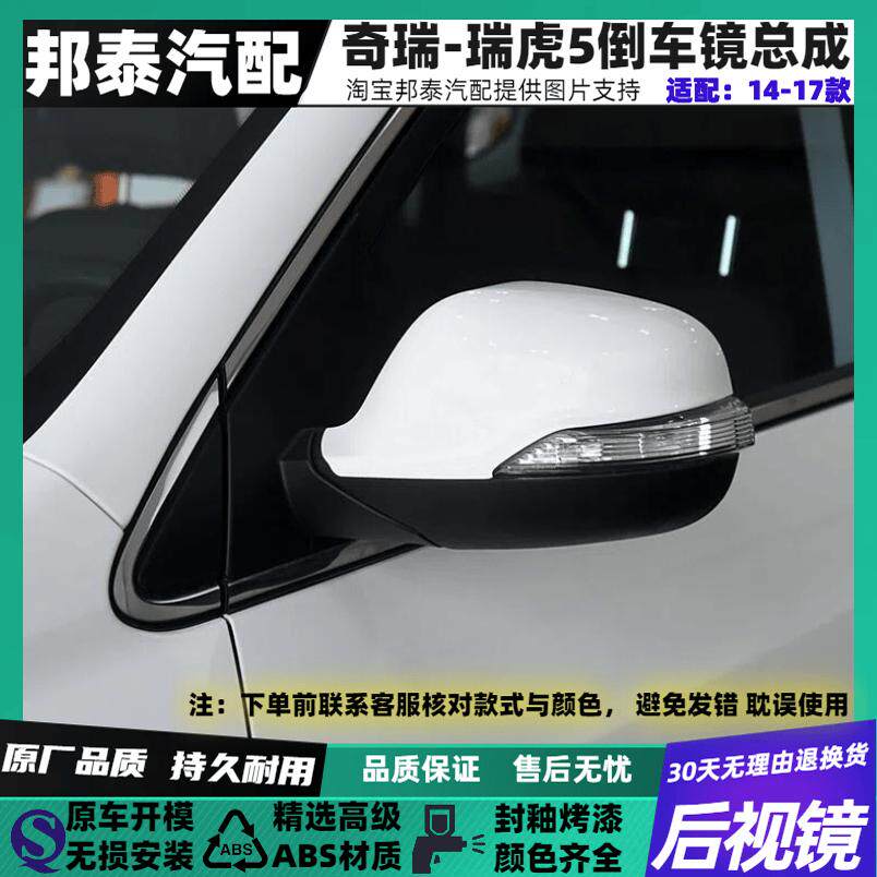14-17款瑞虎5电折叠后视镜总成