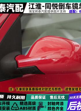 适配于江淮同悦RS三厢同悦IEV4和悦A13倒车镜总成后视反光镜总成