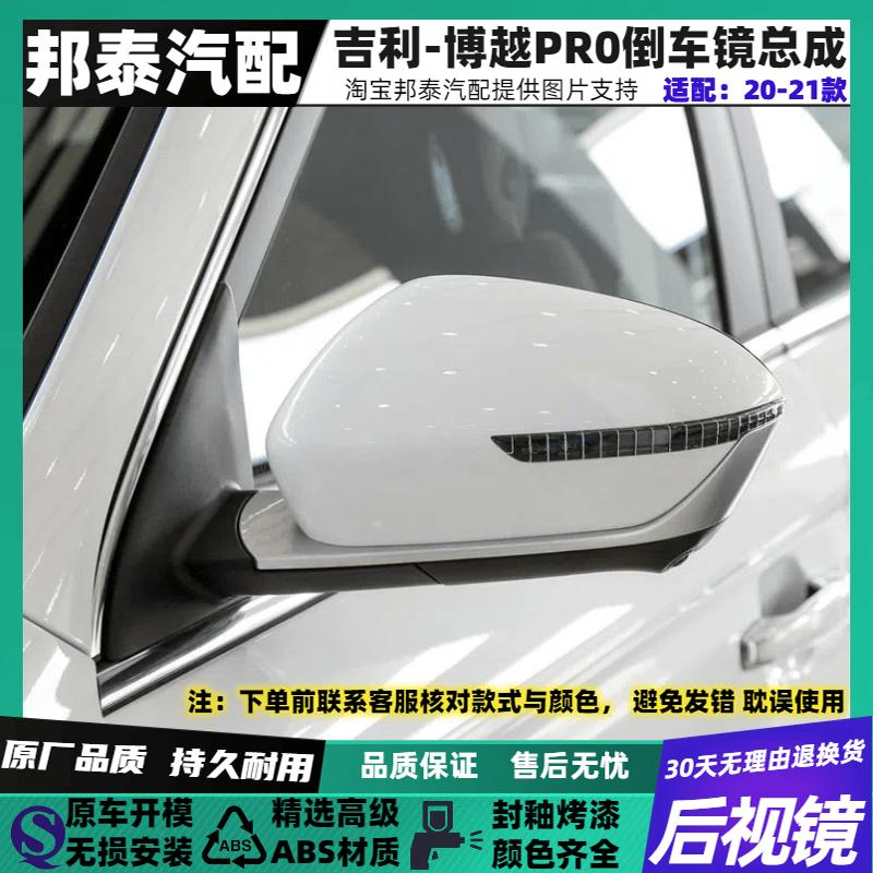 20款吉利新博越PRO外倒车镜总成