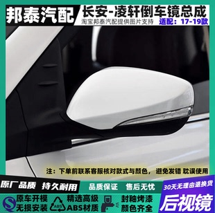 适配于17-19款长安凌轩倒车镜总成左右后视镜总成带漆反光镜总成