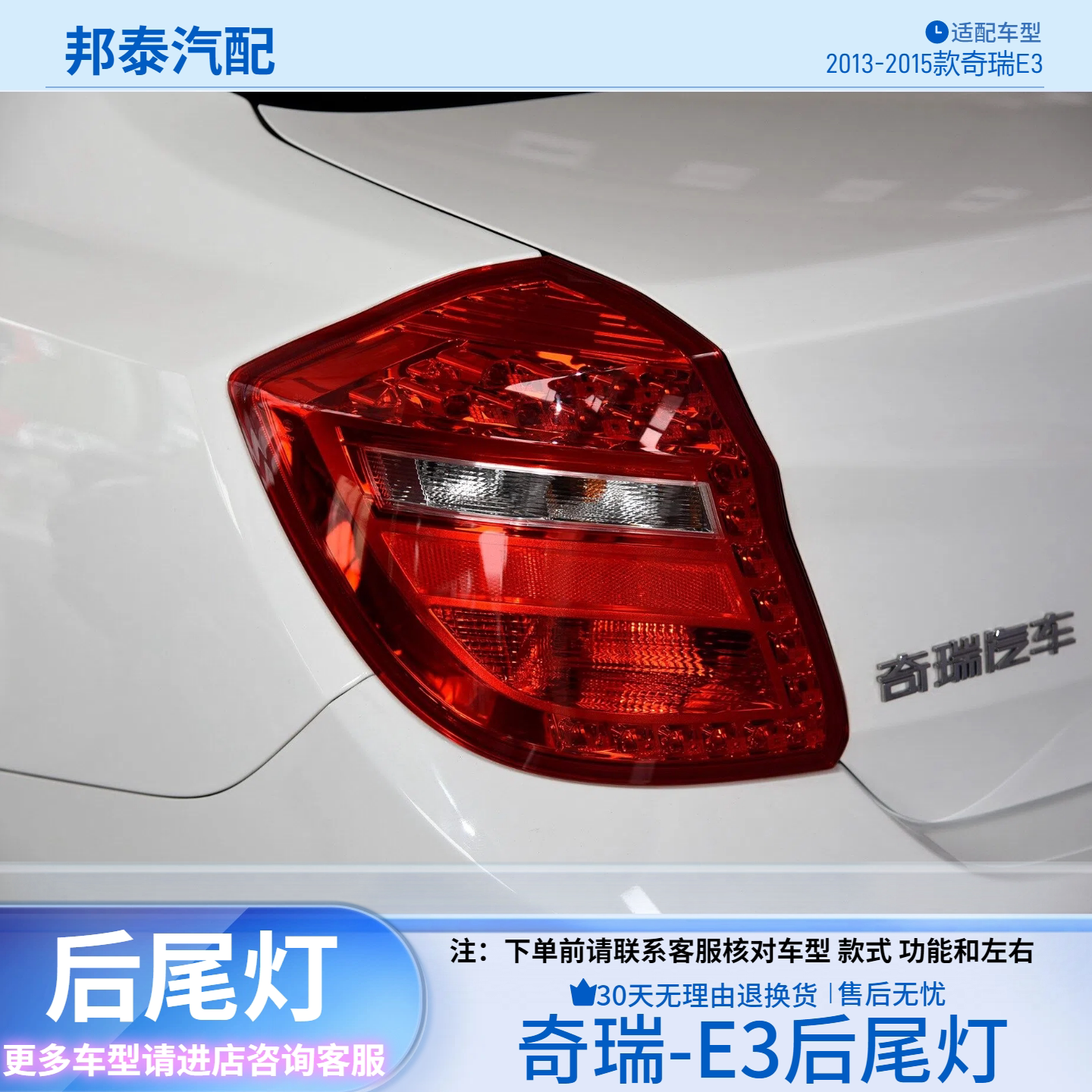 2013-2015款奇瑞E3后尾灯总成
