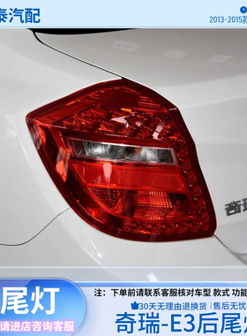 2013-2015款奇瑞E3后尾灯总成